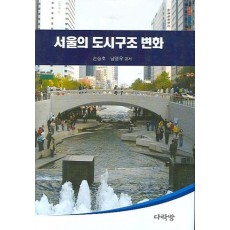 서울의 도시구조 변화