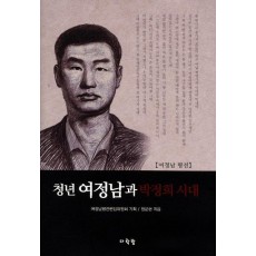 청년 여정남과 박정희 시대