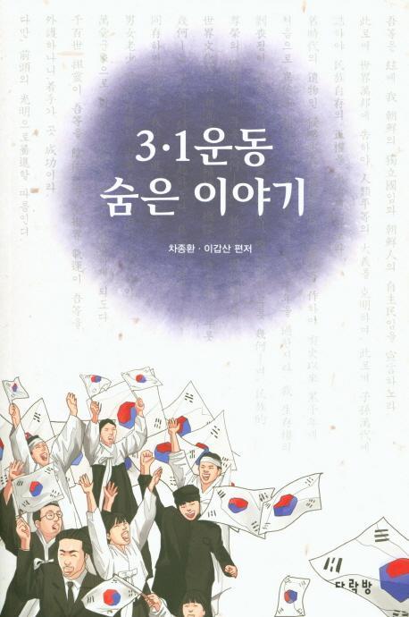 3.1운동 숨은 이야기