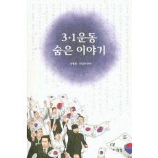 3.1운동 숨은 이야기