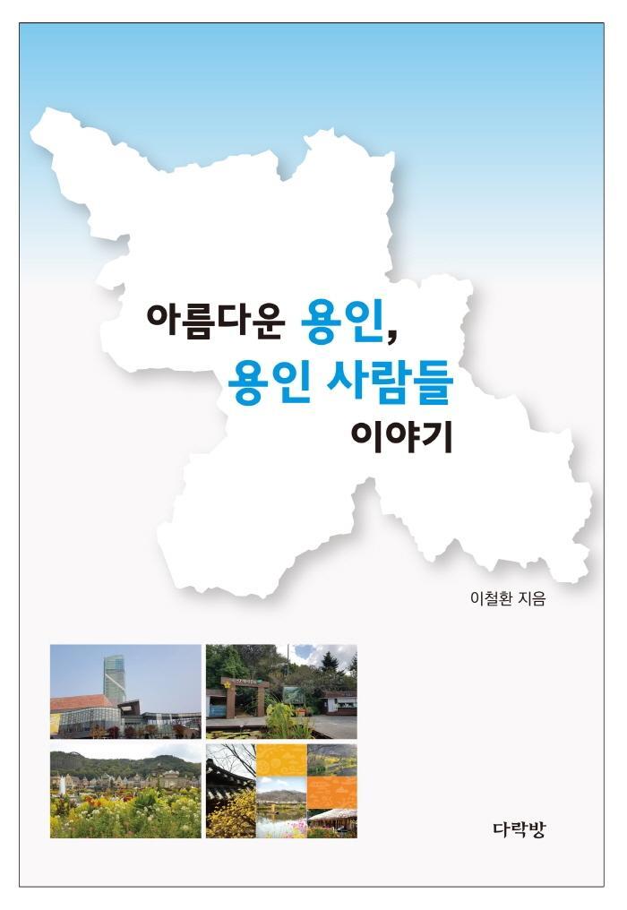 아름다운 용인, 용인 사람들 이야기