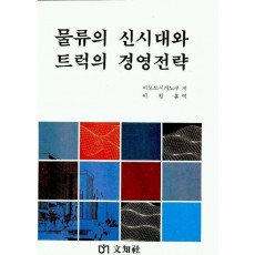 물류의 신시대와 트럭의 경영전략