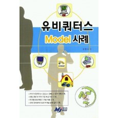 유비쿼터스 모델 사례