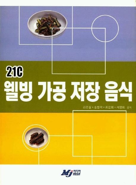 21C 웰빙 가공 저장 음식