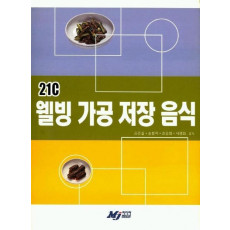 21C 웰빙 가공 저장 음식