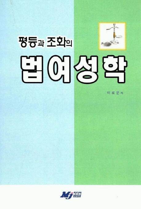 평등과 조화의 법여성학