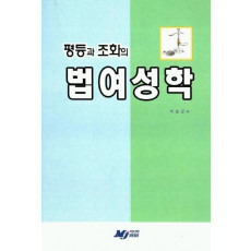 평등과 조화의 법여성학