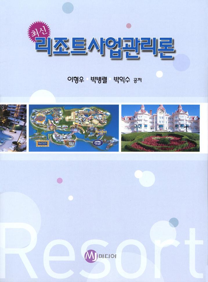 최신 리조트사업관리론