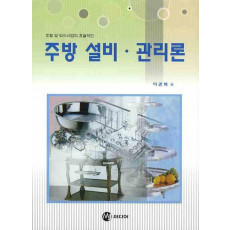 호텔 및 외식사업의 효율적인 주방 설비 관리론