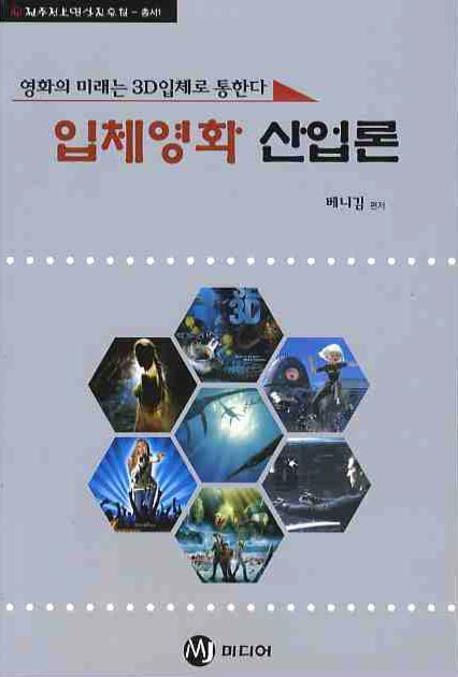 입체영화 산업론