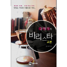 김대기의 바리스타 교본