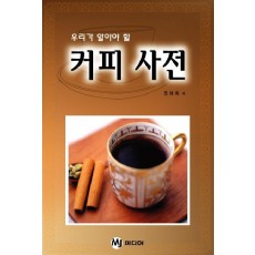 우리가 알아야 할 커피 사전