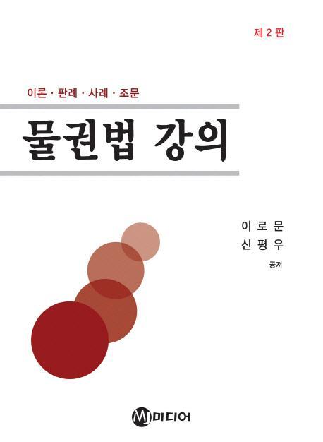 물권법 강의