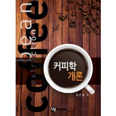 커피학 개론