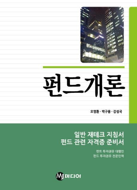 펀드개론