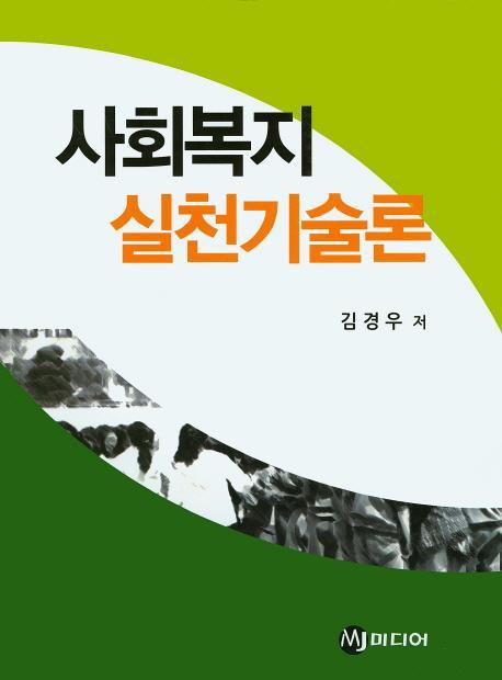 사회복지 실천기술론