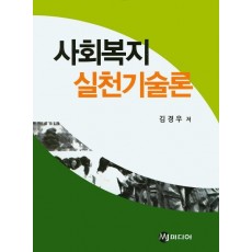 사회복지 실천기술론