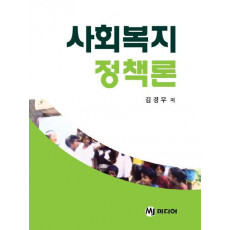 사회복지 정책론