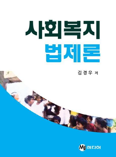 사회복지 법제론