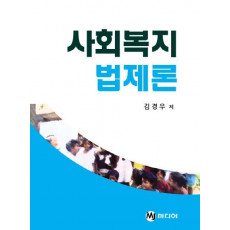 사회복지 법제론