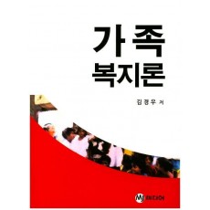 가족복지론