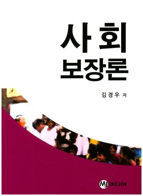 사회보장론