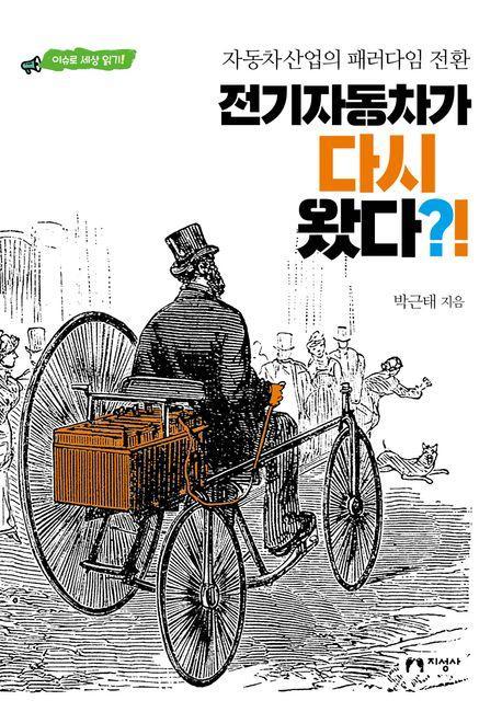 전기자동차가 다시 왔다!