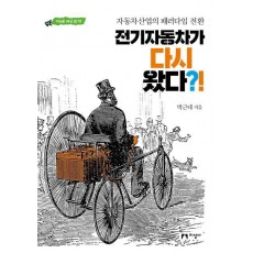 전기자동차가 다시 왔다!
