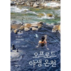 오프로드 야생 온천