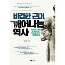 비겁한 근대, 깨어나는 역사