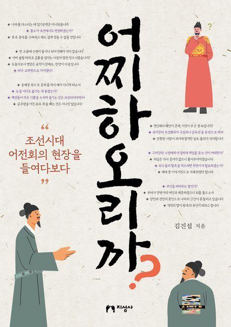 어찌하오리까