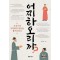 어찌하오리까