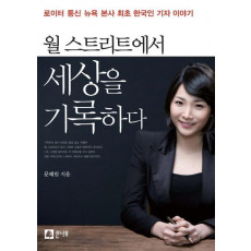 월 스트리트에서 세상을 기록하다