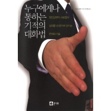 누구에게나 통하는 기적의 대화법