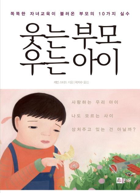 웃는 부모 우는 아이