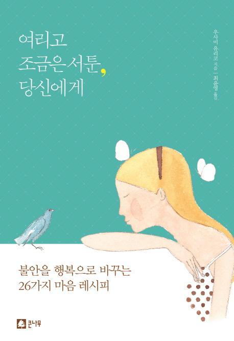 여리고 조금은 서툰 당신에게