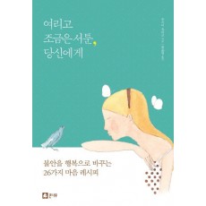 여리고 조금은 서툰 당신에게