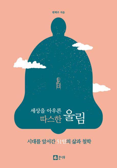 세상을 아우른 따스한 울림