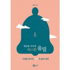 세상을 아우른 따스한 울림