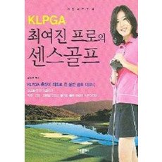 KLPGA최여진 프로의 센스골프