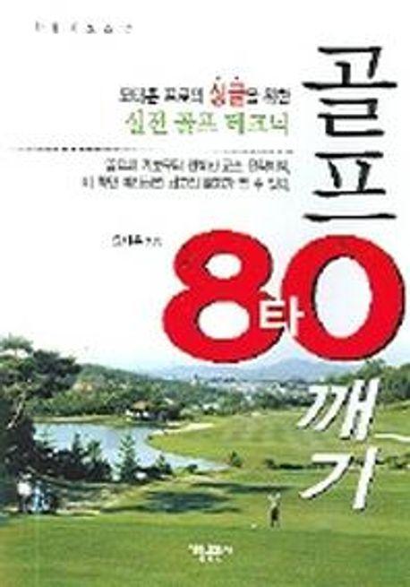 골프 80타 깨기