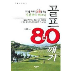 골프 80타 깨기