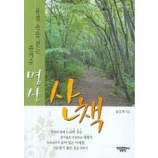 명상산책(풍경속을 걷는 즐거움)