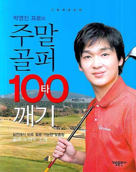 박영진 프로의 주말골퍼 100타 깨기