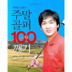 박영진 프로의 주말골퍼 100타 깨기