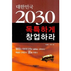 대한민국 2030 독특하게 창업하라