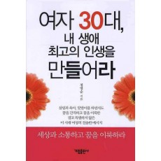 여자 30대 내 생애 최고의 인생을 만들어라