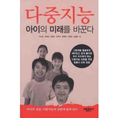 다중지능: 아이의 미래를 바꾼다