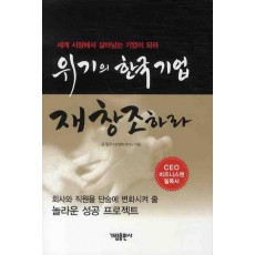 위기의 한국 기업 재창조하라