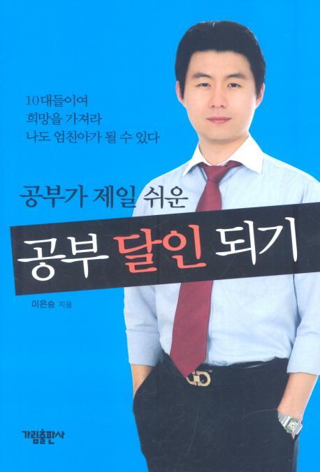 공부가 제일 쉬운 공부달인되기